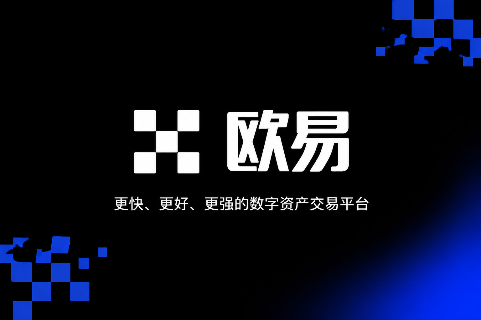欧交易所APP移动端交易界面